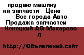 продаю машину kia pio на запчасти › Цена ­ 50 000 - Все города Авто » Продажа запчастей   . Ненецкий АО,Макарово д.